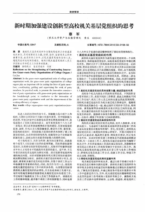 新时期加强建设创新型高校机关基层党组织的思考