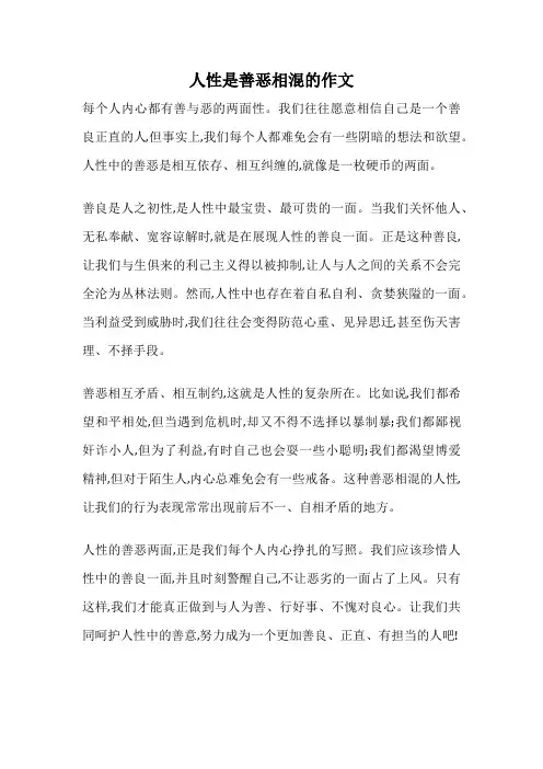 人性是善恶相混的作文