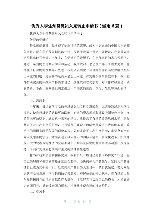 优秀大学生预备党员入党转正申请书（通用6篇）
