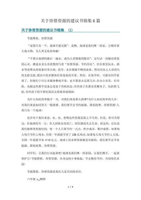 关于珍惜资源的建议书锦集6篇