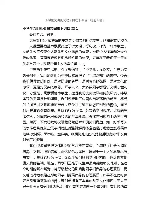 小学生文明礼仪教育国旗下讲话（精选4篇）