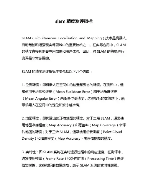 slam精度测评指标