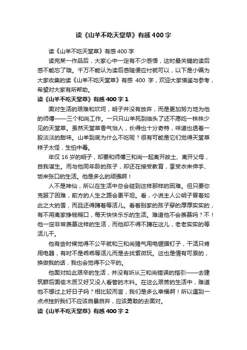 读《山羊不吃天堂草》有感400字