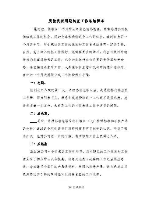 质检员试用期转正工作总结样本(五篇)