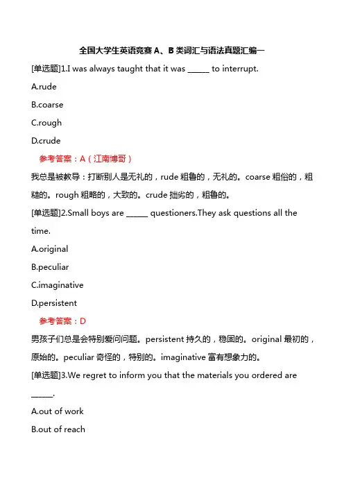 全国大学生英语竞赛A、B类词汇与语法真题汇编一