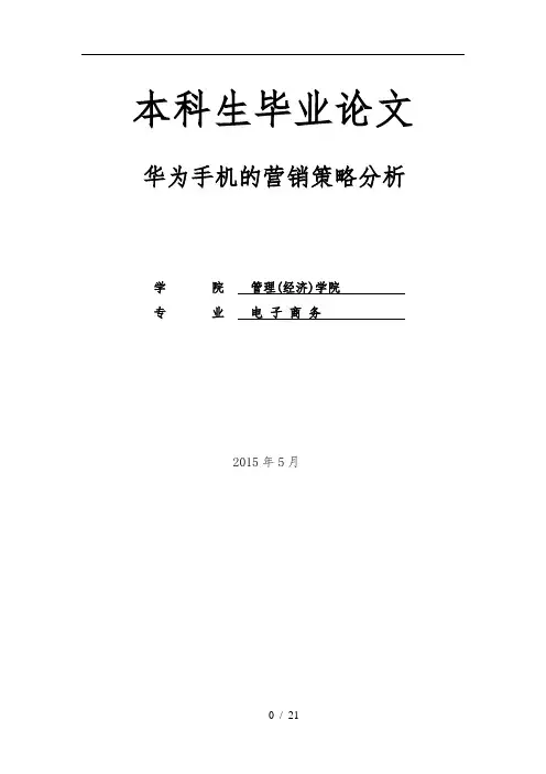 华为手机的营销策略分析报告文案