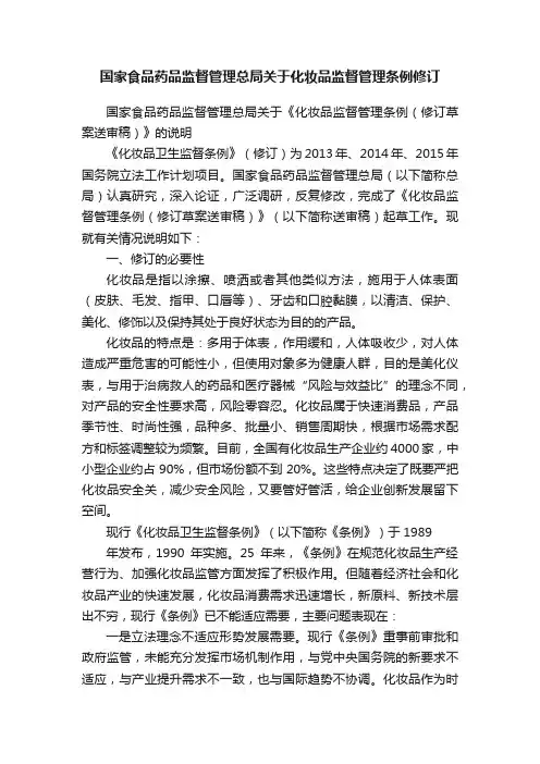 国家食品药品监督管理总局关于化妆品监督管理条例修订
