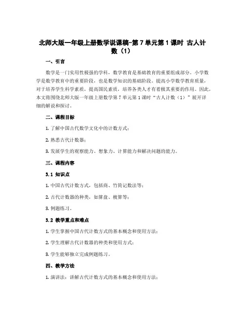 北师大版一年级上册数学说课稿-第7单元第1课时 古人计数(1)