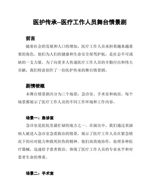 医护传承--医疗工作人员舞台情景剧
