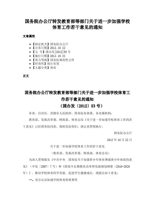 国务院办公厅转发教育部等部门关于进一步加强学校体育工作若干意见的通知