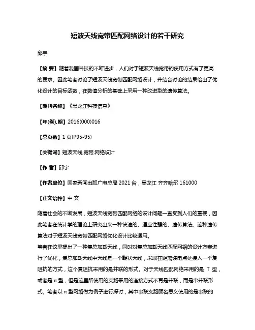 短波天线宽带匹配网络设计的若干研究