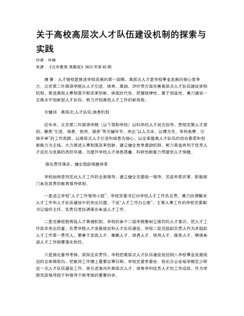 关于高校高层次人才队伍建设机制的探索与实践 