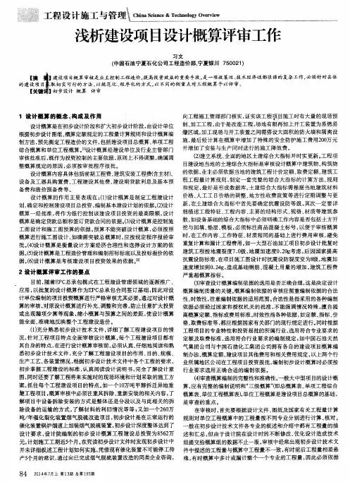 浅析建设项目设计概算评审工作