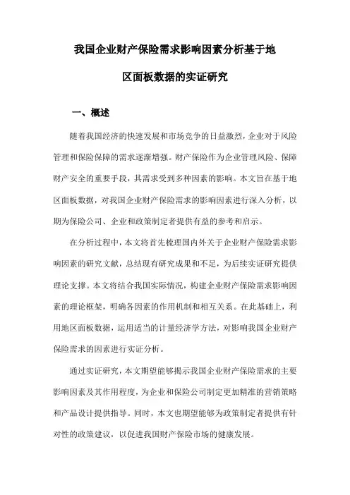 我国企业财产保险需求影响因素分析基于地区面板数据的实证研究