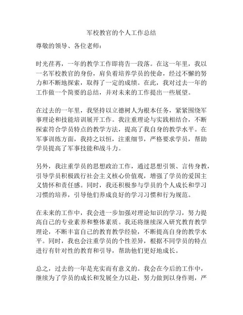 军校教官的个人工作总结