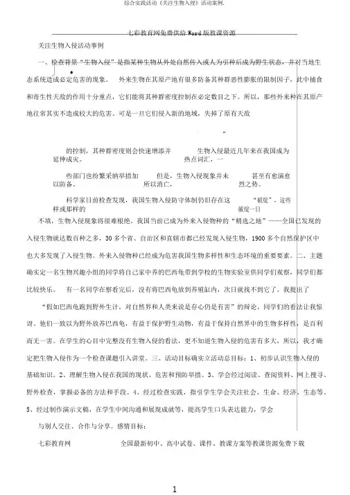 综合实践活动《关注生物入侵》活动案例.