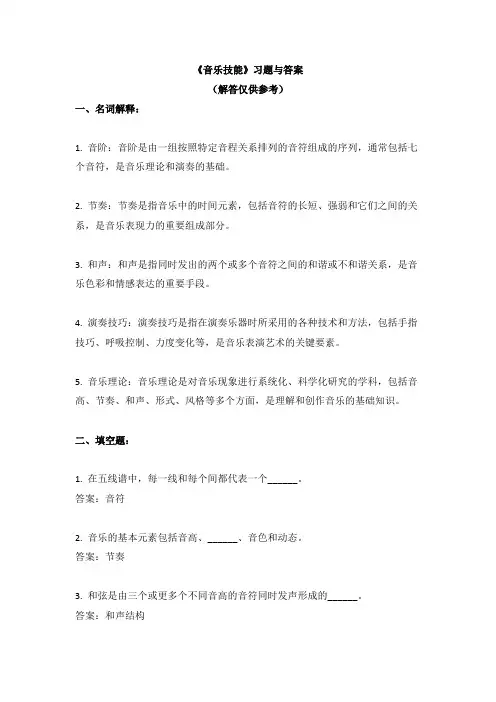 《音乐技能》习题与答案