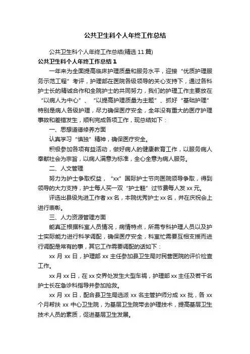 公共卫生科个人年终工作总结（精选11篇）