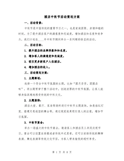 酒店中秋节活动策划方案(三篇)