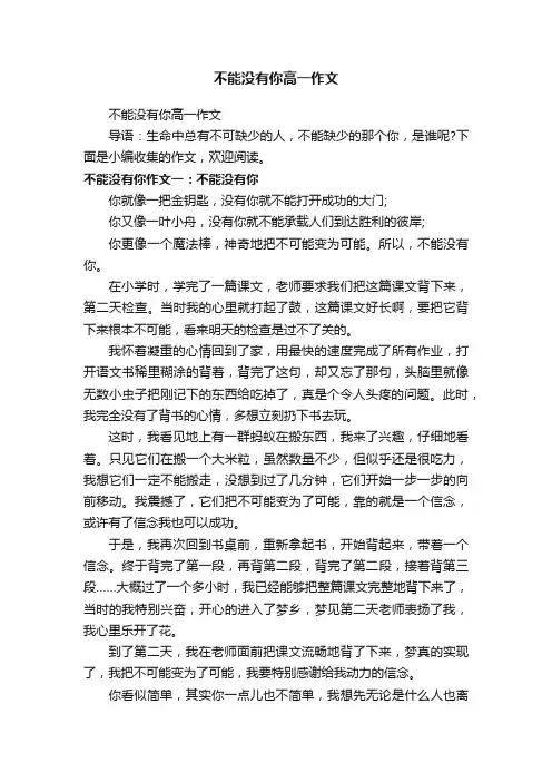 不能没有你高一作文