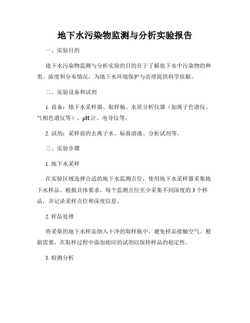 地下水污染物监测与分析实验报告