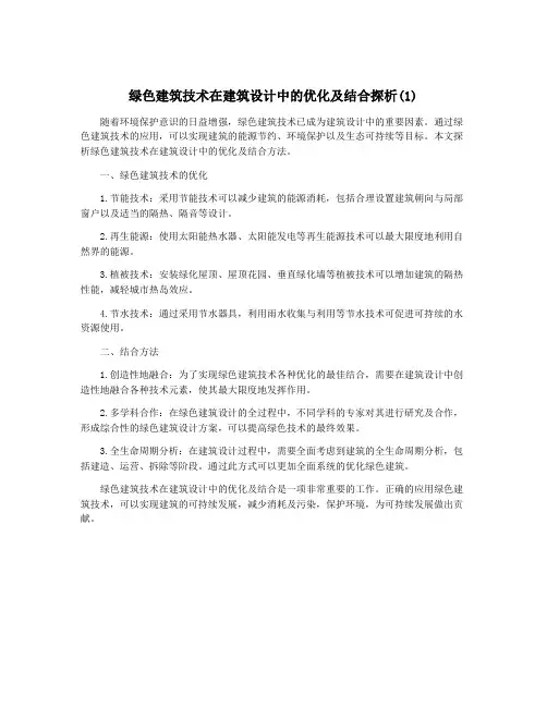 绿色建筑技术在建筑设计中的优化及结合探析(1)