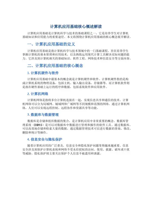 计算机应用基础核心概述解读
