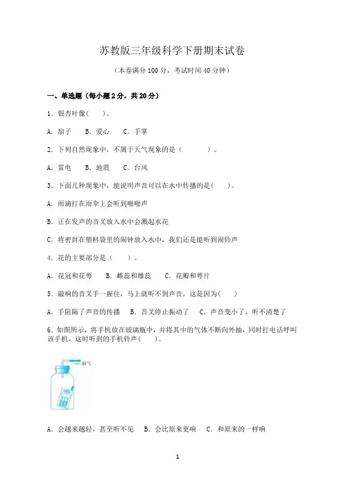 苏教版三年级科学下册期末试卷(含答案)