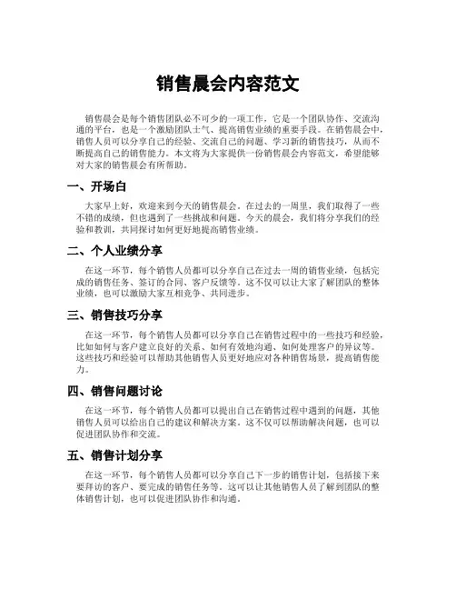 销售晨会内容范文