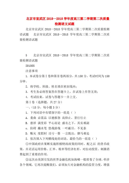 2018最新试题资料-北京市宣武区2018—2018学年度高三第二学期第二次质量检测语文试题