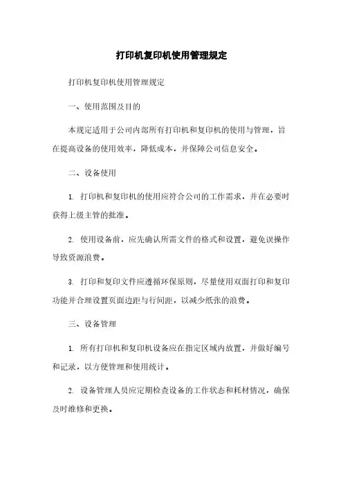 打印机复印机使用管理规定