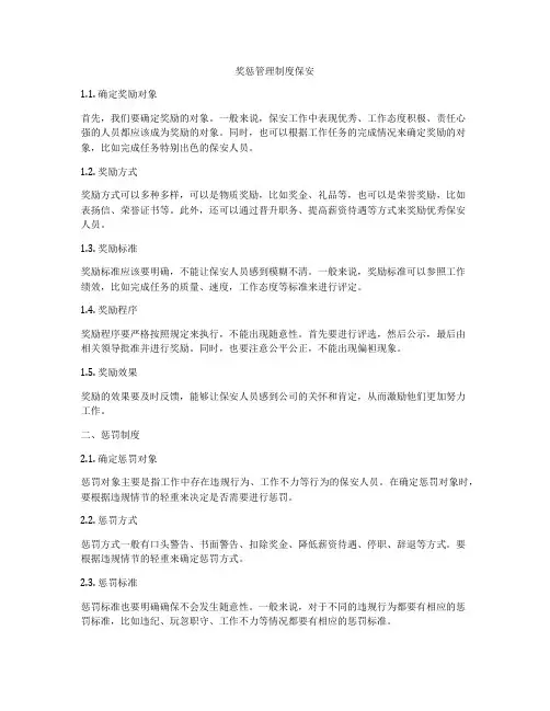 奖惩管理制度保安