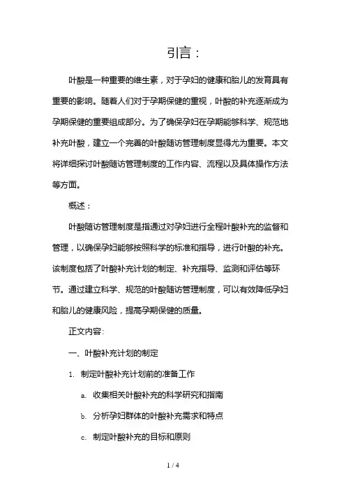 叶酸随访管理制度(共)2024