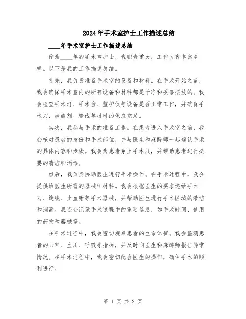 2024年手术室护士工作描述总结