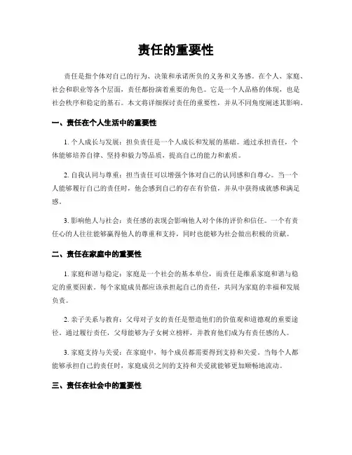 责任的重要性