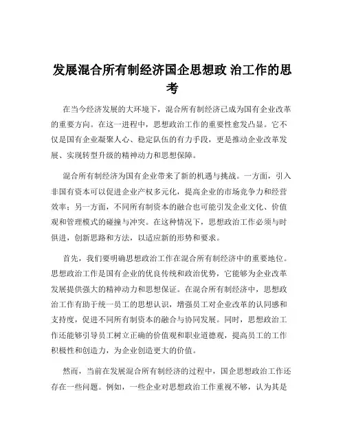 发展混合所有制经济国企思想政 治工作的思考