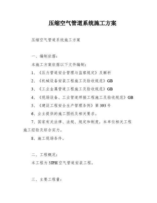 压缩空气管道系统施工方案