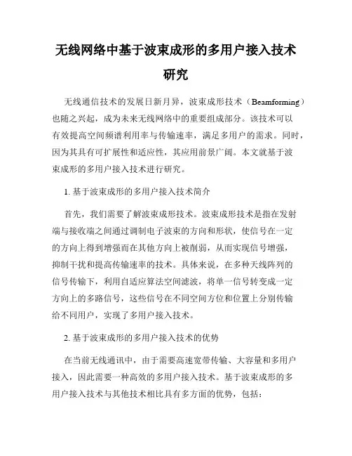 无线网络中基于波束成形的多用户接入技术研究
