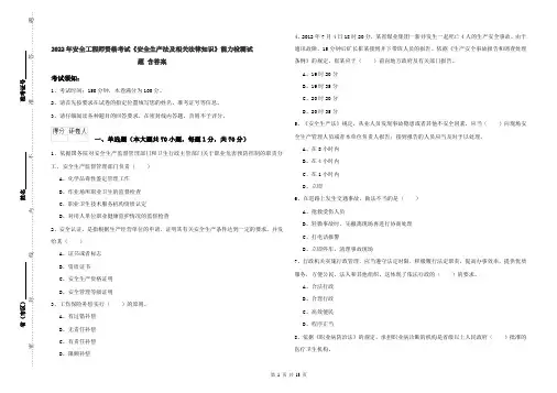 2022年安全工程师资格考试《安全生产法及相关法律知识》能力检测试题 含答案
