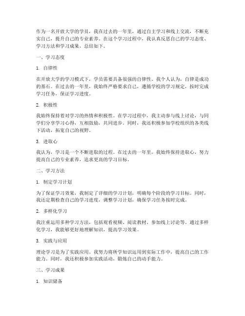 开放大学学员个人工作总结