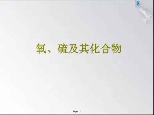高考化学  氧、硫及其化合物