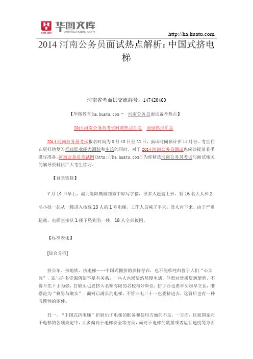 2015河南公务员面试热点解析：中国式挤电梯