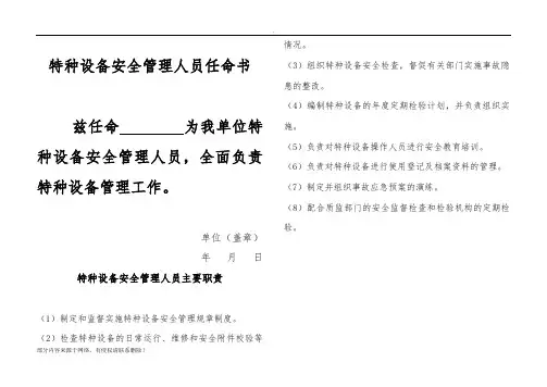特种设备安全管理人员任命书