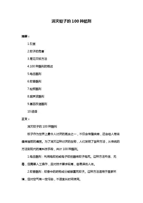 消灭蚊子的100种酷刑