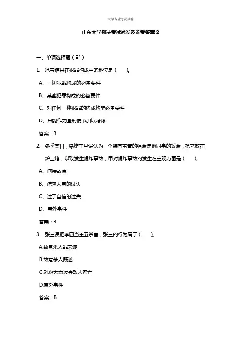 山东大学大二法学院刑法考试试卷及参考答案2