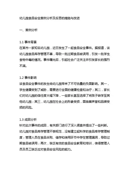 幼儿园食品安全案例分析及反思的措施与改进