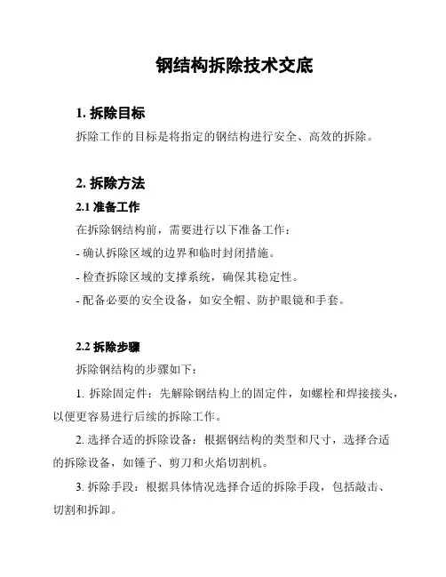 钢结构拆除技术交底