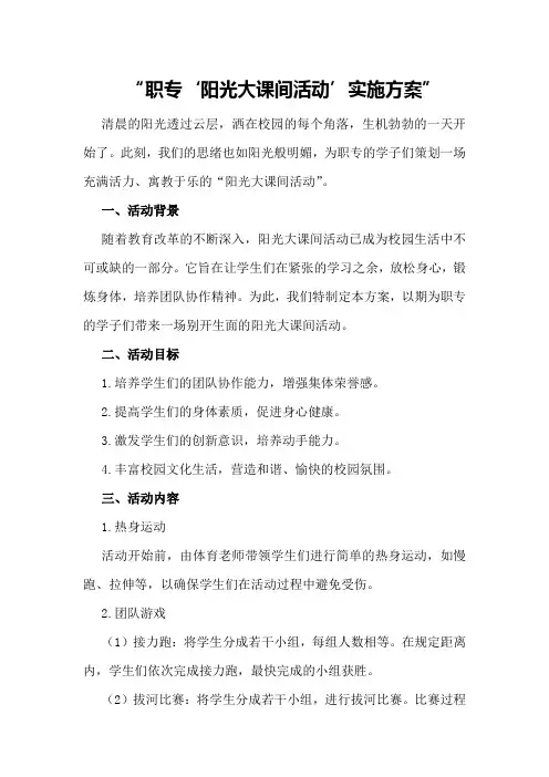 职专“阳光大课间活动”实施方案