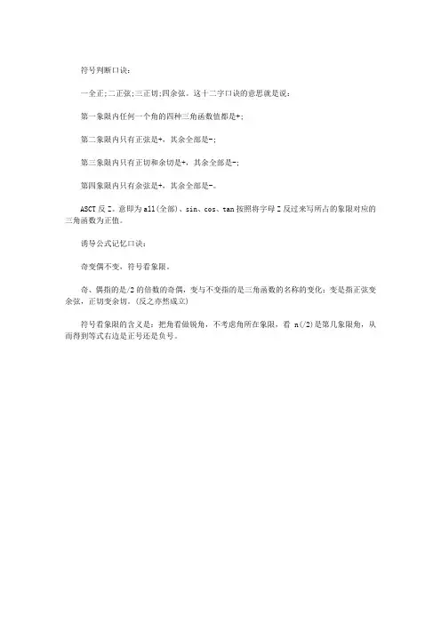 三角函数符号判断口诀及诱导公式记忆口诀