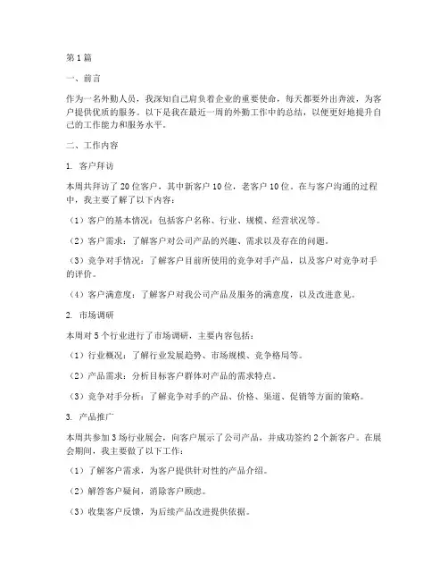 外勤每日工作总结范文(3篇)